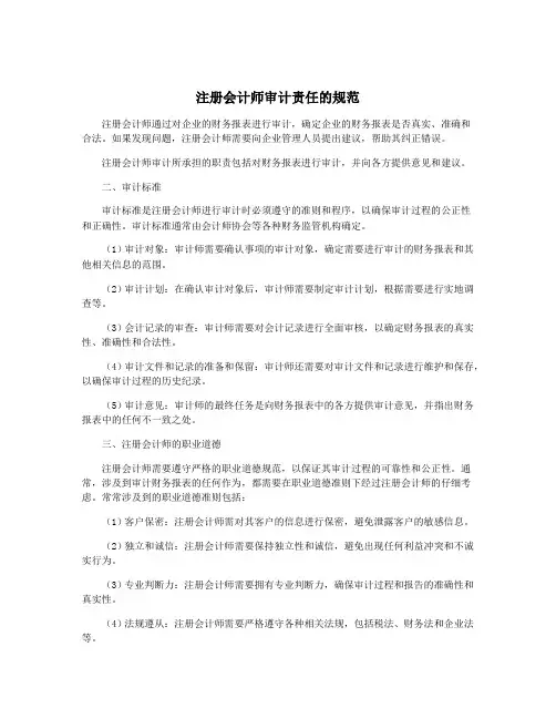 注册会计师审计责任的规范