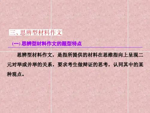 思辨型材料作文  ppt课件