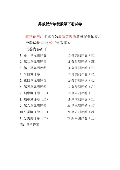 最新苏教版六年级数学下册试卷全程测评卷(全套)