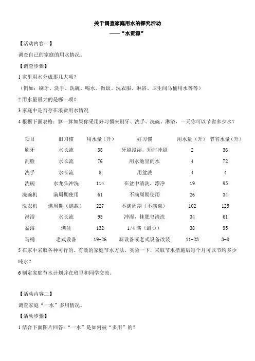 〖2021年整理〗《小组活动关于调查家庭用水的探究活动》优秀教案