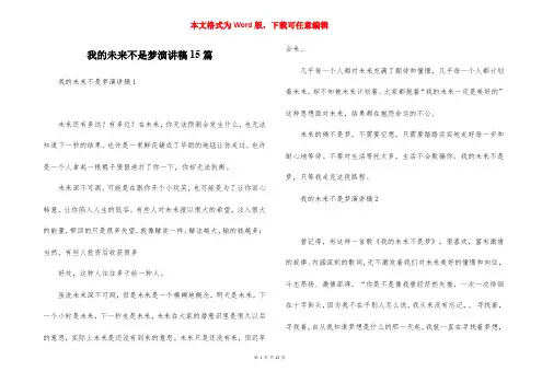 我的未来不是梦演讲稿15篇