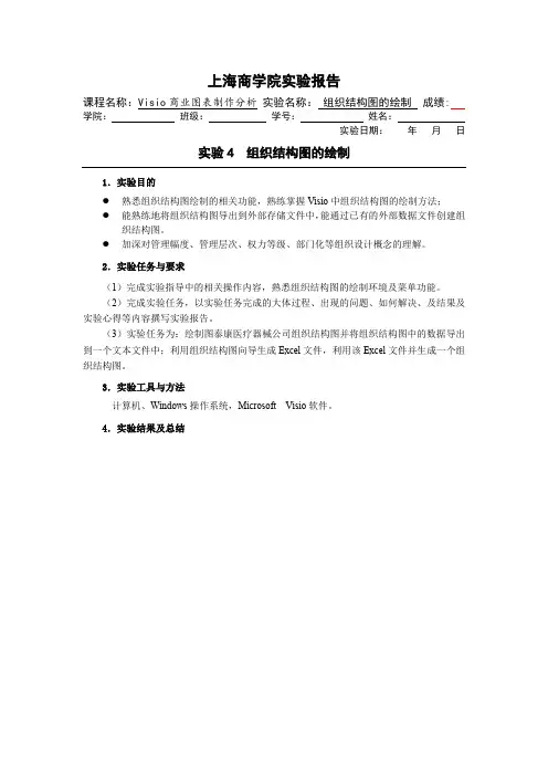 实验4 组织结构图-实验报告-Visio商业图表制作分析-沈群力-清华大学出版社