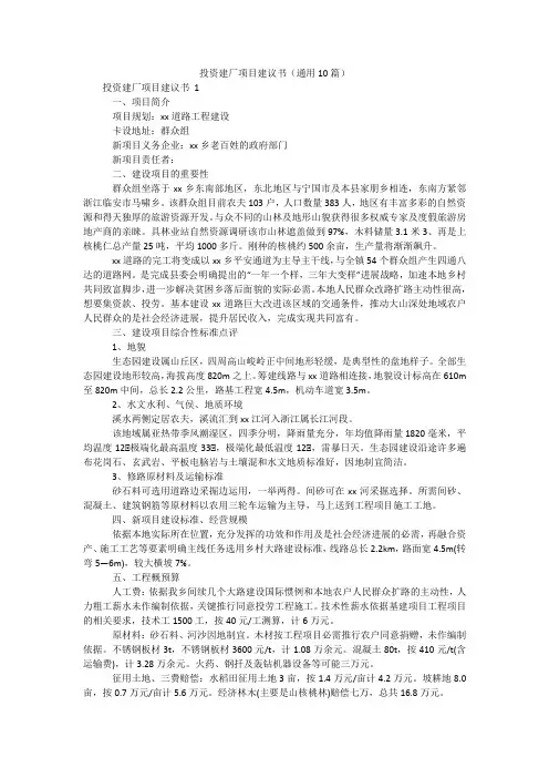 投资建厂项目建议书(通用10篇)