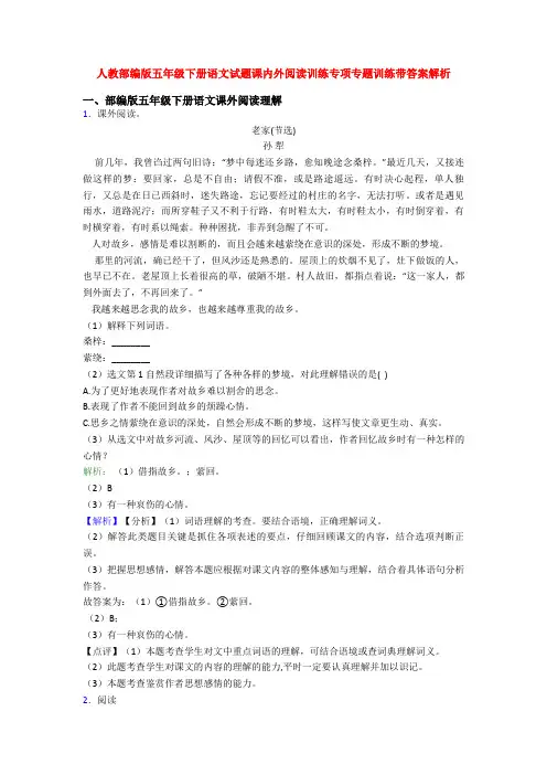 人教部编版五年级下册语文试题课内外阅读训练专项专题训练带答案解析