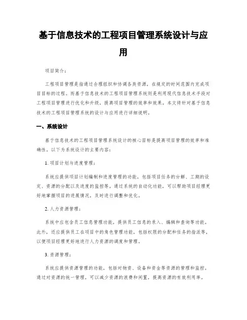 基于信息技术的工程项目管理系统设计与应用