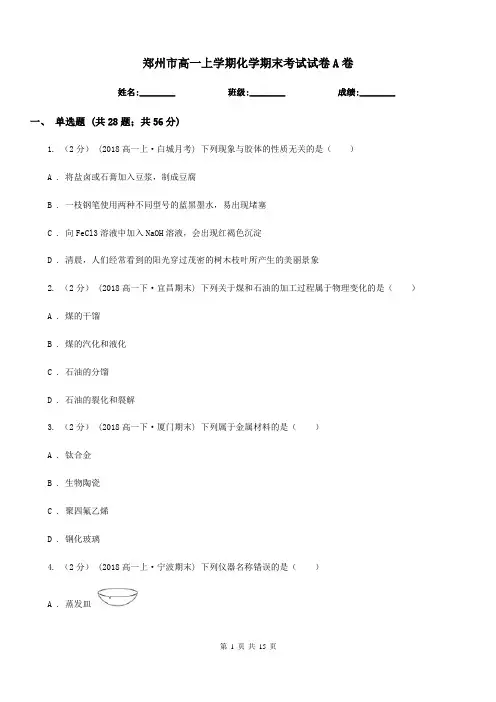 郑州市高一上学期化学期末考试试卷A卷(考试)