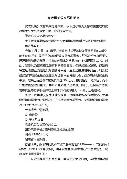 党政机关公文写作范文