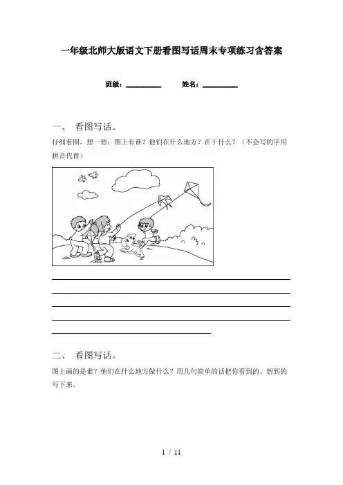 一年级北师大版语文下册看图写话周末专项练习含答案