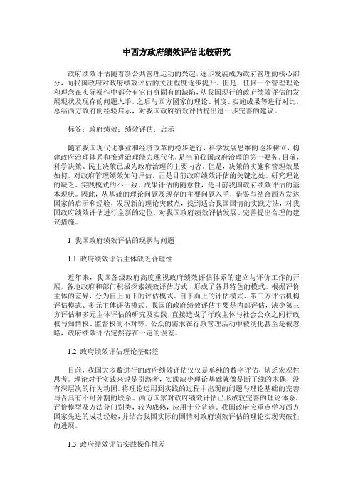 中西方政府绩效评估比较研究