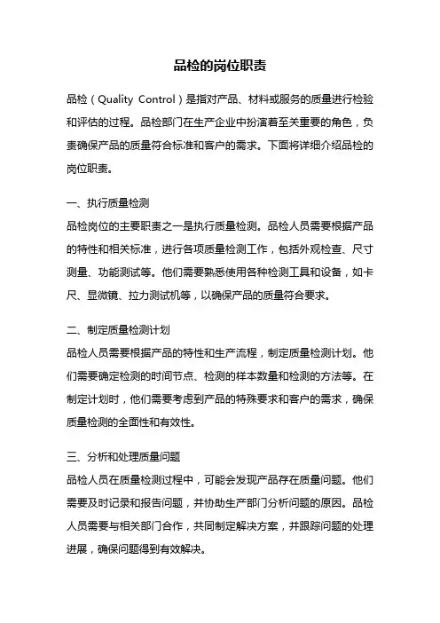 品检的岗位职责