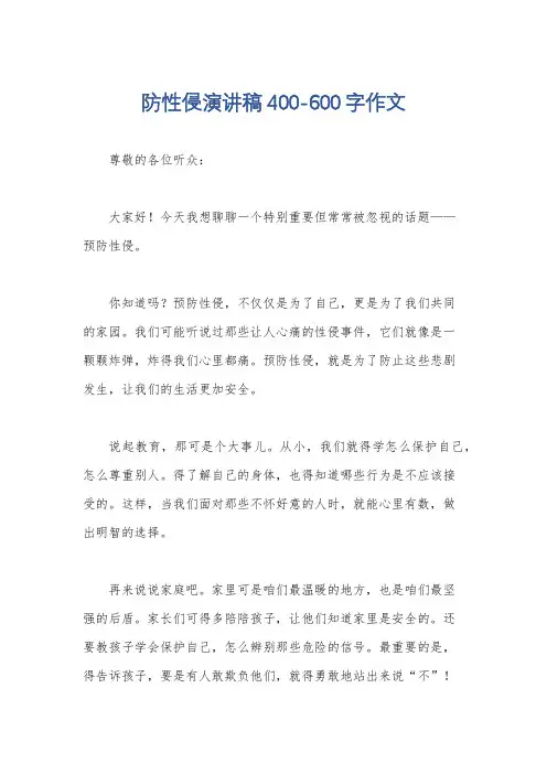 防性侵演讲稿400-600字作文