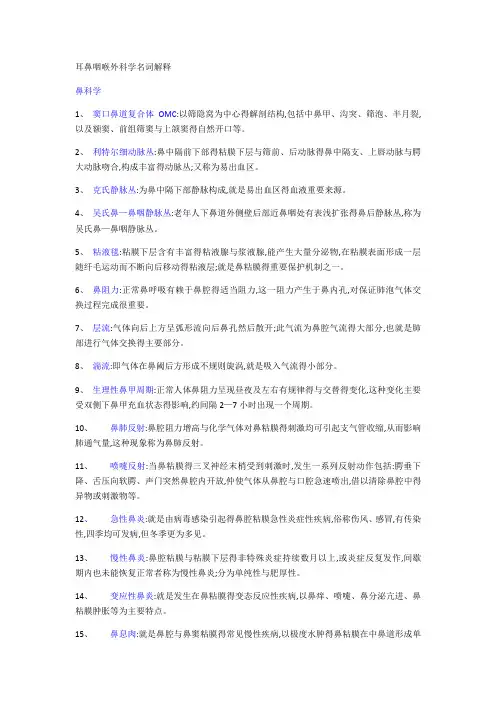 耳鼻喉科名解大题