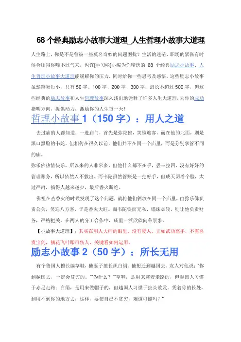 68个经典励志小故事大道理_人生哲理小故事大道理
