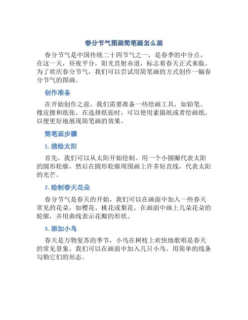 春分节气图画简笔画怎么画