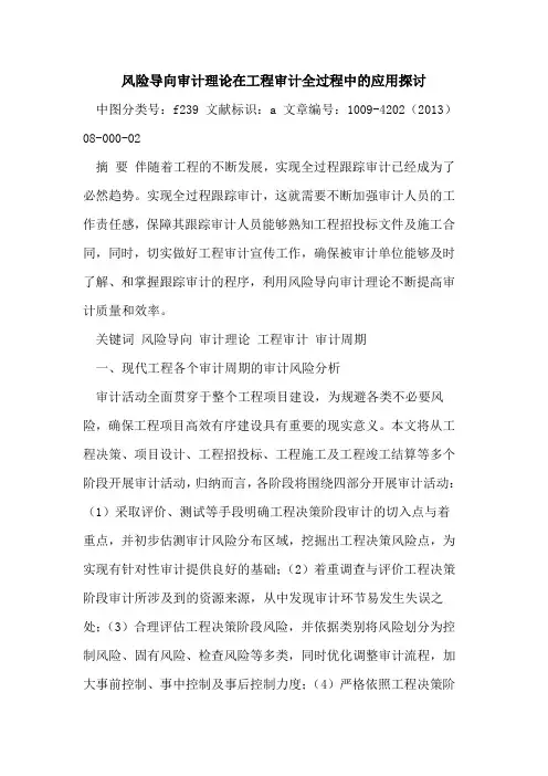 风险导向审计理论在工程审计全过程中的应用探讨