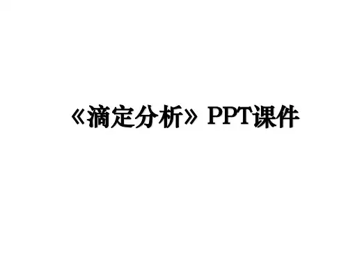 《滴定分析》PPT课件