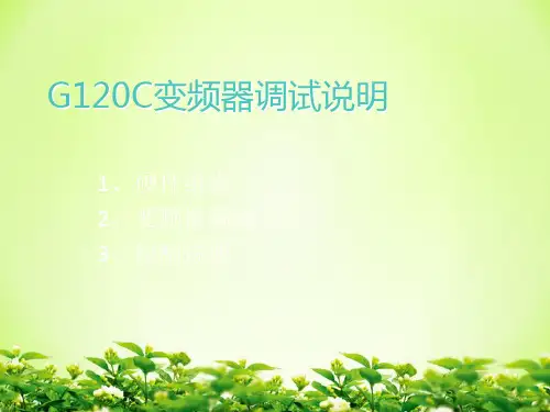 《G120C变频器调试总结