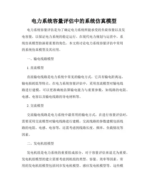 电力系统容量评估中的系统仿真模型