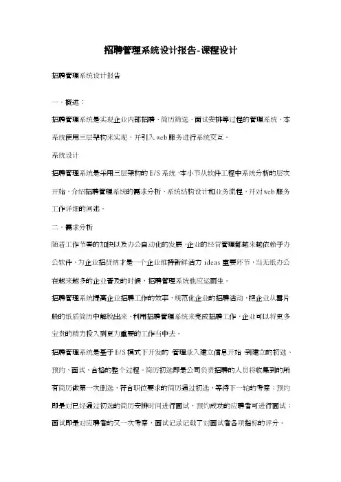 招聘管理系统设计报告-课程设计