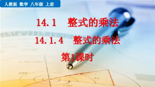 人教版八年级数学上册14.1.4 整式的乘法(第1课时)