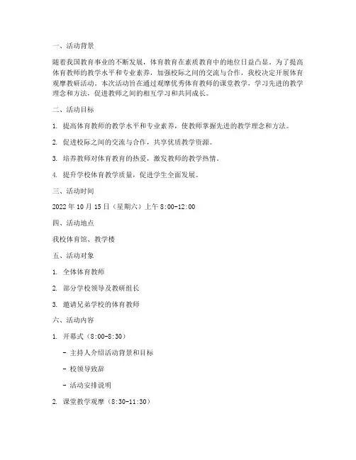 体育观摩教研活动方案