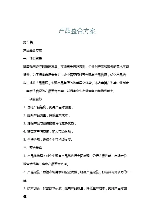 产品整合方案