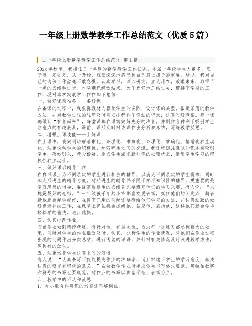 一年级上册数学教学工作总结范文(优质5篇)