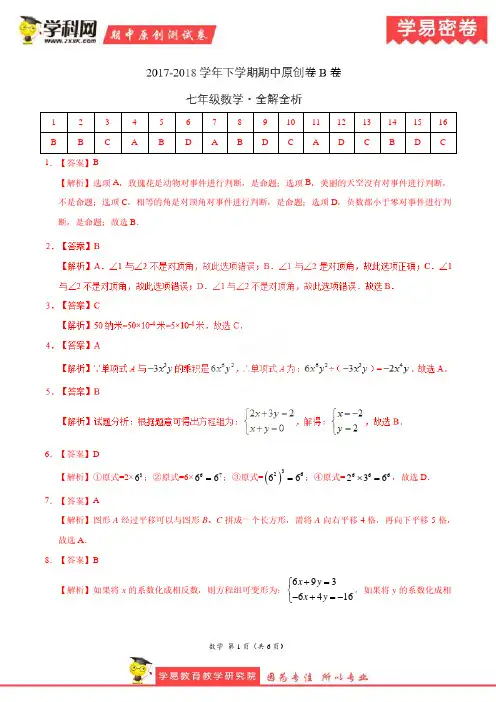 学易密卷：段考模拟君之七年级数学下学期期中考试原创模拟卷B卷(河北)(全解全析)
