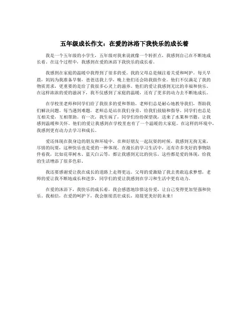 五年级成长作文：在爱的沐浴下我快乐的成长着