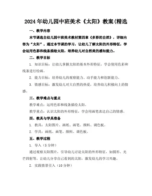 2024年幼儿园中班美术《太阳》教案(精选