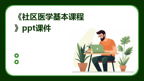 《社区医学基本课程》课件