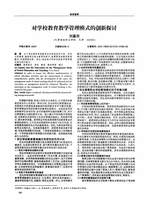 对学校教育教学管理模式的创新探讨