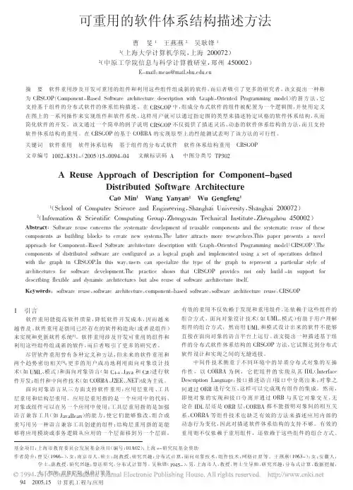 可重用的软件体系结构描述方法