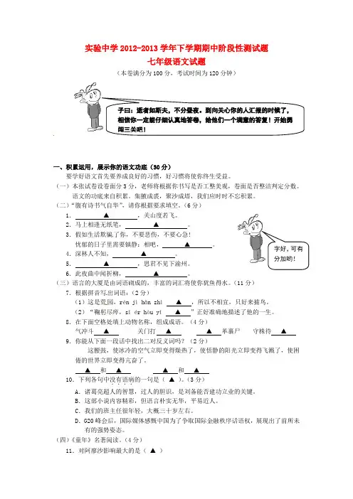 新昌县实验中学七年级语文下学期期中阶段性测试试题