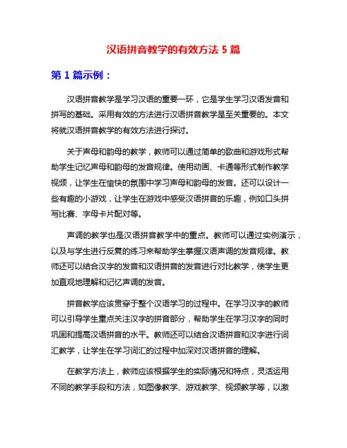 汉语拼音教学的有效方法5篇