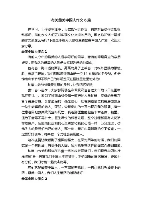 有关最美中国人作文6篇