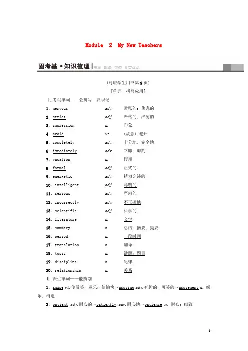 高三英语一轮复习 Module 2 My New Teachers教师用书 外研版必修1