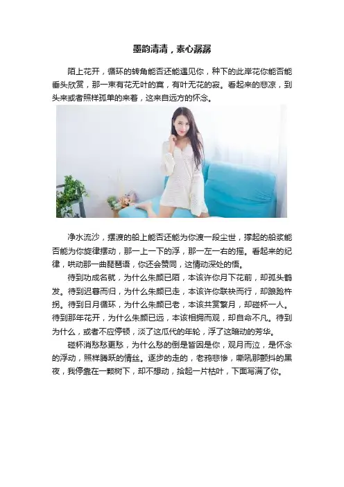 墨韵清清，素心潺潺