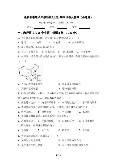 最新湘教版八年级地理(上册)期末试卷及答案(必考题)