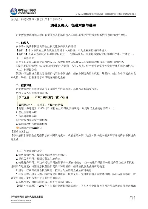 纳税义务人、征税对象与税率--注册会计师考试辅导《税法》第十二章讲义1
