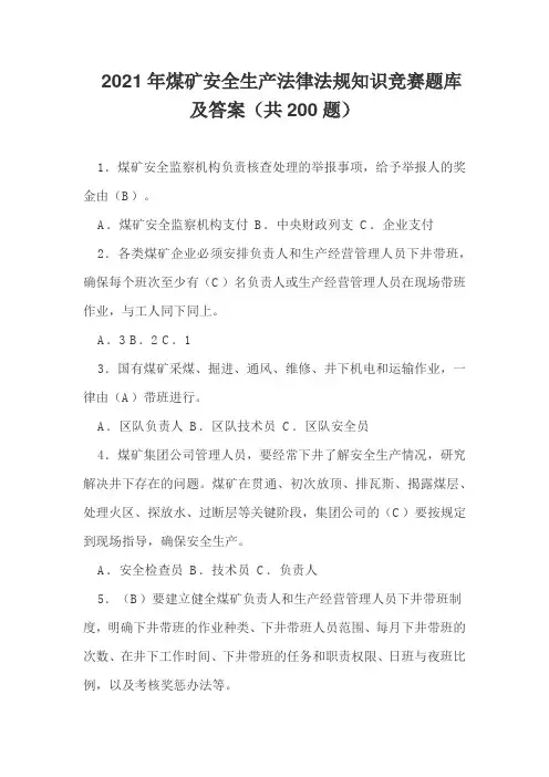 2021年煤矿安全生产法律法规知识竞赛题库及答案(共200题)