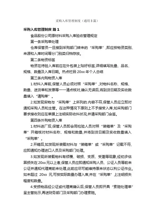 采购入库管理制度（通用3篇）