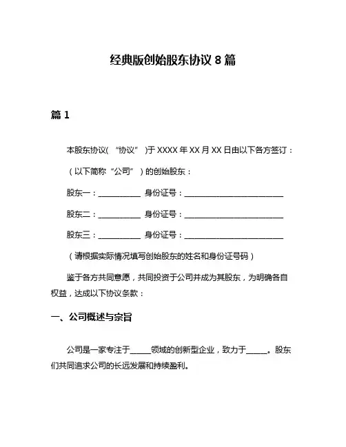 经典版创始股东协议8篇