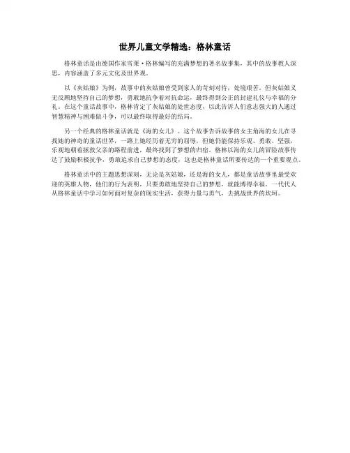 世界儿童文学精选：格林童话