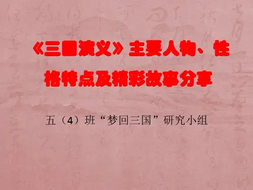 三国演义》主要人物 性格特点及精彩故事
