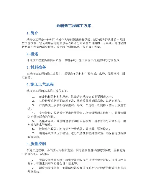 地辐热工程施工方案