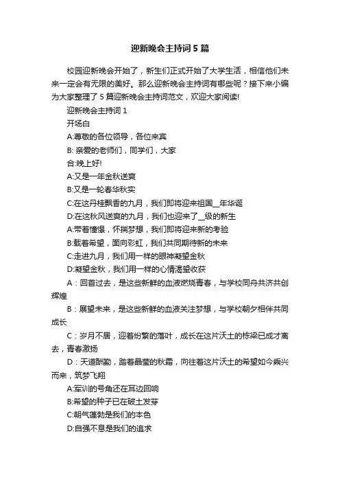 迎新晚会主持词5篇