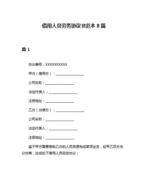 借用人员劳务协议书范本8篇