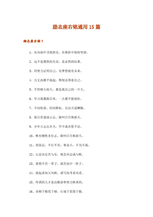 励志座右铭通用15篇_1