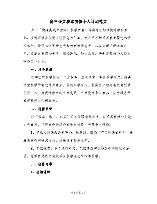 高中语文校本研修个人计划范文(4篇)